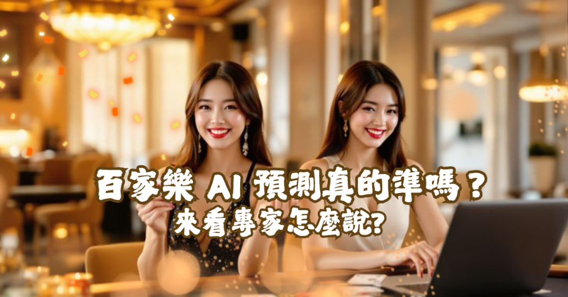 百家樂 AI 預測真的準嗎？