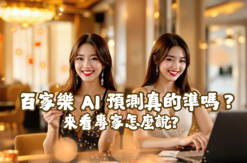 百家樂 AI 預測真的準嗎？