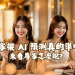 百家樂 AI 預測真的準嗎？