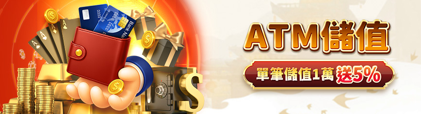 ATM贈5%