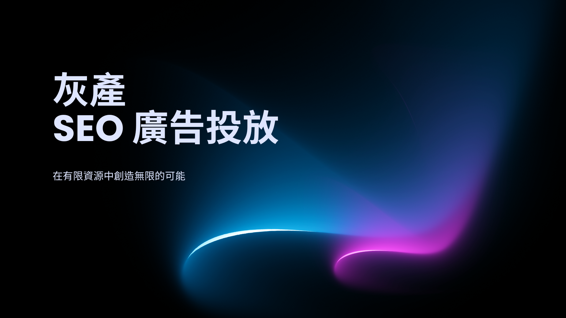 廣告位與我聯絡